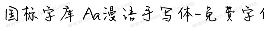 国标字库 Aa漫语手写体字体转换